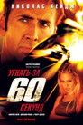 Постер: Gone in Sixty Seconds