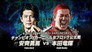 AJPW Champion Carnival 2025 Day 5