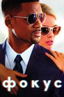 Фокус Цял филм BG (2015)