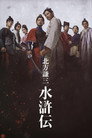 Kenzo Kitakata: SUIKODEN