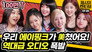 Apink's legendary tension interview with Jessi.