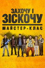 Захочу і зіскочу: Майстер-клас