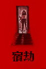 野蛮人
