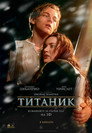 Титаник (1997) Филм БГ аудио Цял цял филм онлайн безплатно