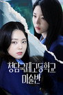 청담국제고등학교 - 미술반