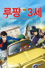 신루팡3세