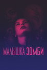 Постер: Малышка зомби