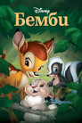 Постер: Бемби