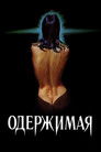 Постер: Одержимая