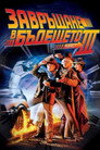 Завръщане в бъдещето III Цял филм BG (1990)