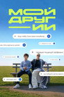Мой друг ИИ