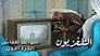 التلفزيون