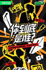 你到底是谁