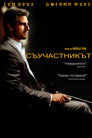 Съучастникът (2004) Филм БГ аудио Цял цял филм онлайн безплатно