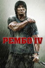 Рембо 4
