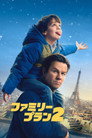 ファミリー・プラン 2