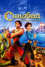 Постер: Синдбад: Легенда семи морей