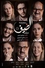 الضيف الضيف