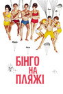 Бінго на пляжі