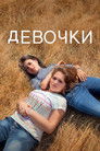 Постер: Девочки