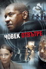 Човек отвътре Човек отвътре Цял филм BG (2006)