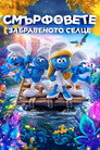 Смърфовете: Забравеното селце Цял филм BG (2017)
