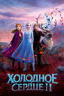 Постер: Frozen II