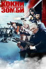 Постер: Cockneys vs Zombies
