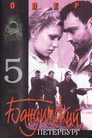 Бандитский Петербург. Опер