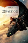 Как да си дресираш Дракон Цял филм BG (2025)