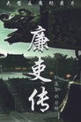 廉吏传