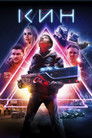 Постер: Кин
