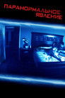 Постер: Paranormal Activity