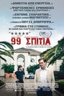 99 Σπίτια 99 Σπίτια(2015)|Ταινίες Online με ελληνικούς υπότιτλους