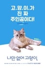 나만 없어 고양이