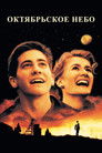 Постер: October Sky