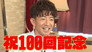 Commemorating the 100th program! Takuya Kimura celebrates with “a little Mac” and the first “remote”!?