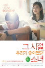 그 시절, 우리가 좋아했던 소녀