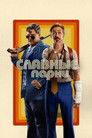 Постер: The Nice Guys
