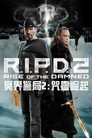 冥界警局2：咒灵崛起