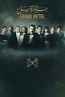 Grand Hotel Episode Rating Graph poster