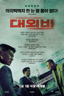 대외비: 권력의 탄생