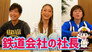 Takuya Kimura, “President”, buys Japanese properties and specialties!