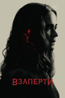Постер: Взаперти