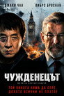 Чужденецът Чужденецът Цял филм BG (2017)
