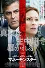 マネーモンスター