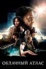 Постер: Cloud Atlas