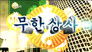 Infinite Challenge 3x285