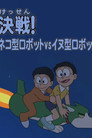 ドラえもん誕生日スペシャル 「决戦！ネコ型ロボットvsイヌ型ロボット」 poster