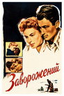 Заворожений